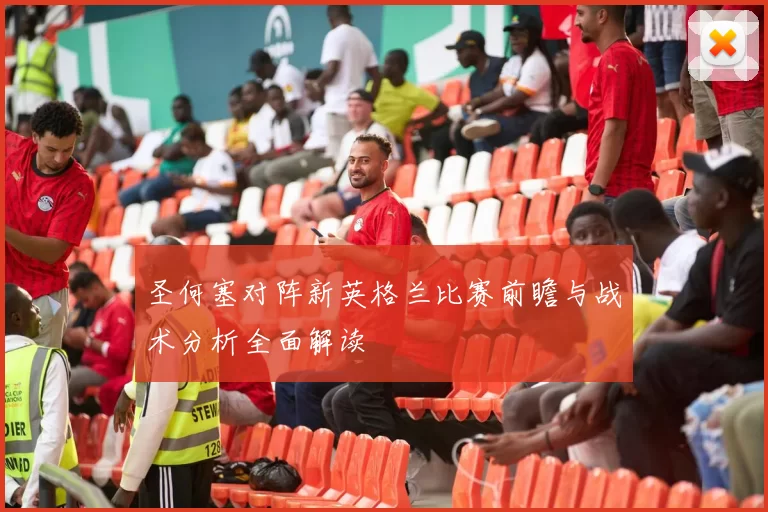 圣何塞对阵新英格兰比赛前瞻与战术分析全面解读