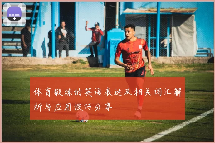 体育锻炼的英语表达及相关词汇解析与应用技巧分享