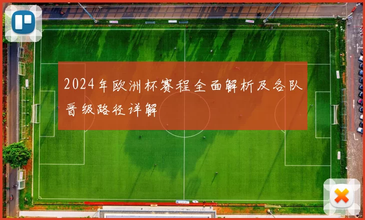 2024年欧洲杯赛程全面解析及各队晋级路径详解