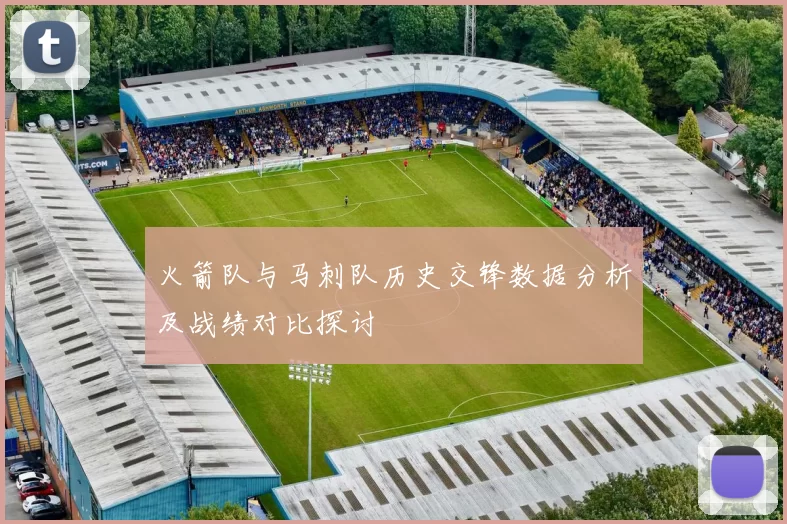 火箭队与马刺队历史交锋数据分析及战绩对比探讨