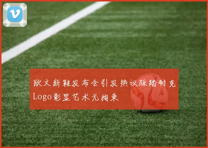 欧文新鞋发布会引发热议踩踏耐克Logo彰显艺术无拘束