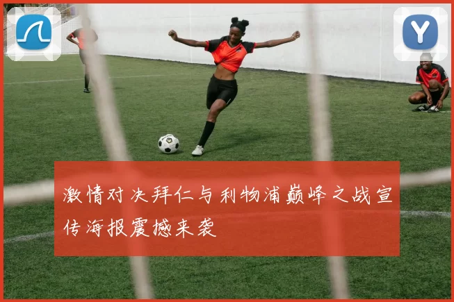 激情对决拜仁与利物浦巅峰之战宣传海报震撼来袭